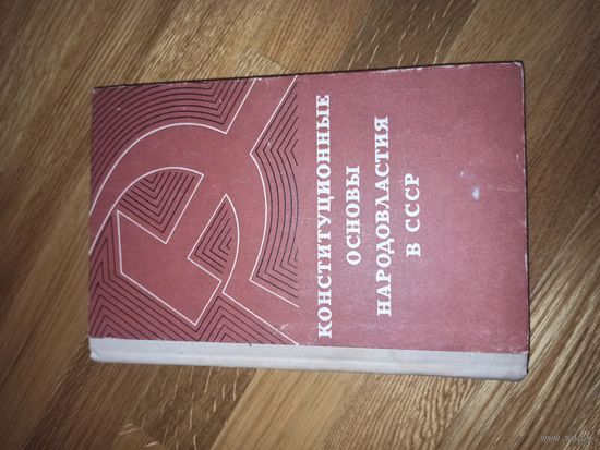 Конституционные  основы народовластия в СССР