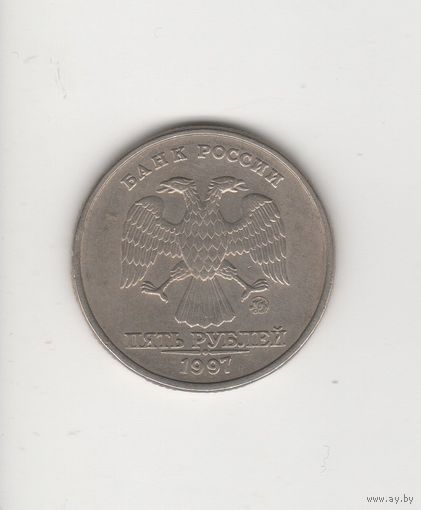 5 рублей России (РФ) 1997 ММД. Лот 6354