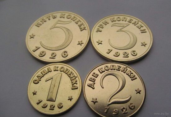 Набор монет 1,2,3,5 копеек 1926 год -Бронза -В БЛЕСКЕ