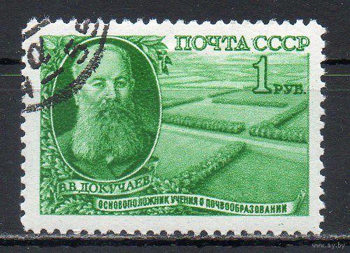 Памяти В.В.Докучаева СССР 1949 год 1 марка