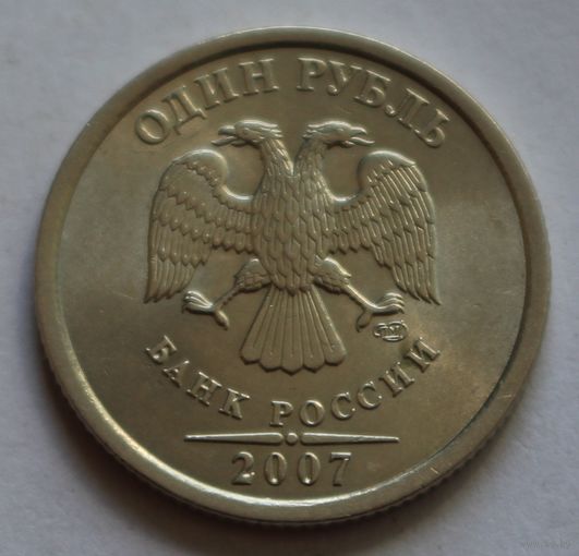 1 рубль 2007 г. СПМД