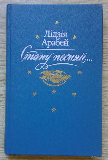 Лідзія Арабей "Стану песняй". Жыццё і творчасць Цёткі. Дакументальная аповесць