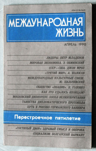 Из истории СССР: Международная жизнь. номер 4 1990