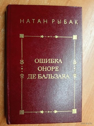 Натан Рыбак "Ошибка Оноре де Бальзака"