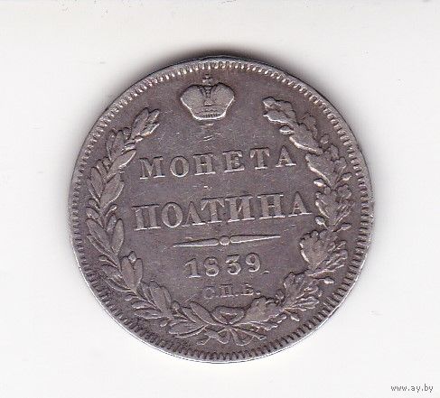 МОНЕТА ПОЛТИНА 1839 СПБ-НГ
