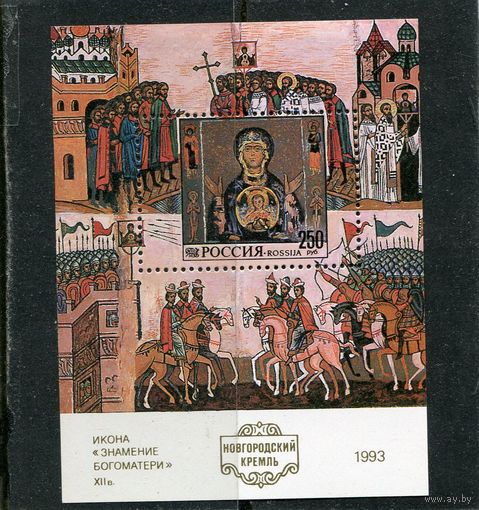 Россия 1993. Новгородский Кремль, блок