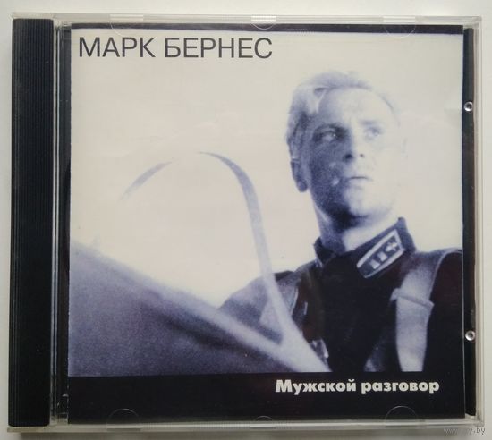 CD Марк Бернес – Мужской Разговор (1997)