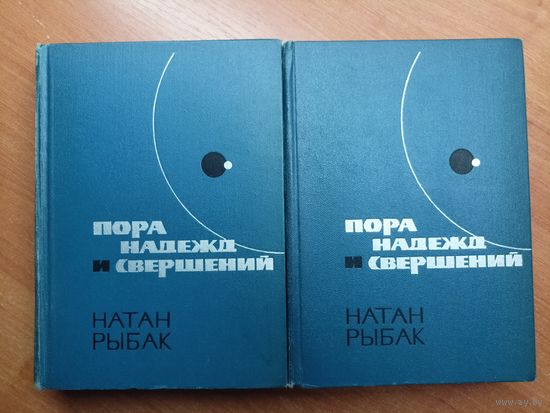 Натан Рыбак "Пора надежд и свершений" в 2 книгах