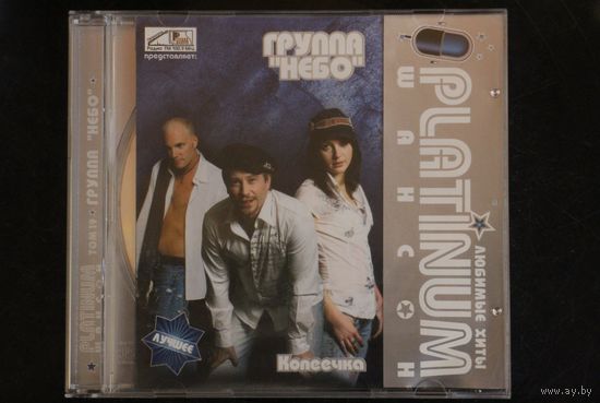Группа Небо - Копеечка (2008, CD)