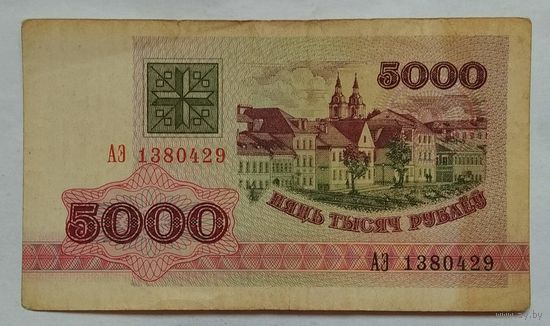 Беларусь 5000 рублей 1992 г. Серия АЭ