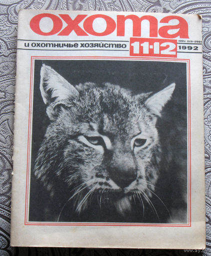 Охота и охотничье хозяйство. номер 11-12 1992