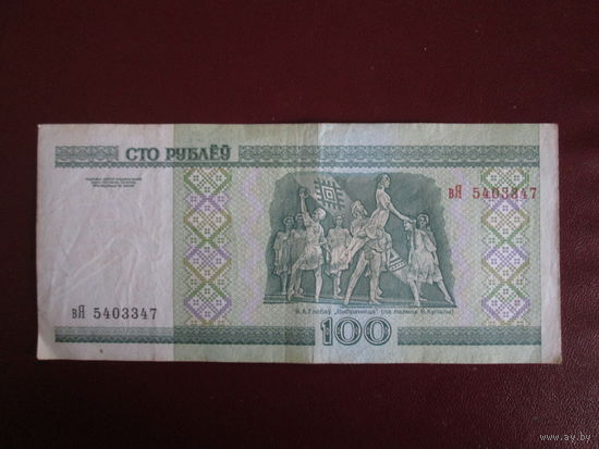 100 РУБЛЕЙ 2000г Серия вЯ.