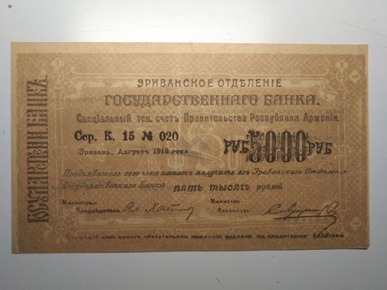 04# ЭРИВАНСКОЕ ОГБ. 5000 рублей 1919 год. Состояние!