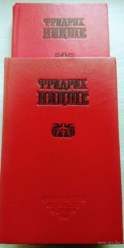 Ф. Ницше Собрание Сочинений в 2 томах