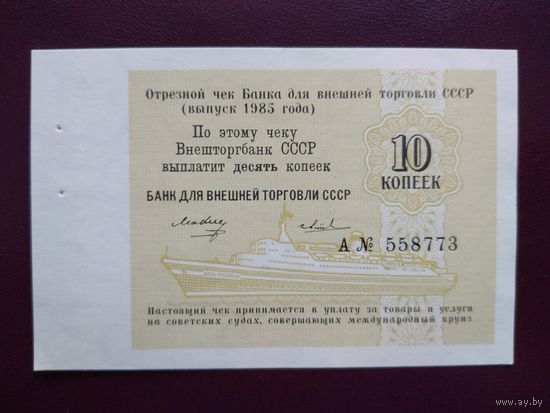 СССР 10 копеек 1985 Внешторгбанк UNC