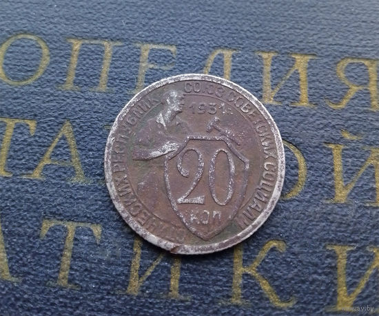 20 копеек 1931 СССР #01