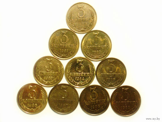 3 копейки 10 монет aUNC БЛЕСК штампа = 1980 + 1981 + 1982 + 1983 + 1984 + 1985 + 1986 + 1987 + 1988 + 1989 г.г.