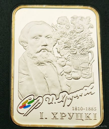 Иван Хруцкий, 20 рублей 2010