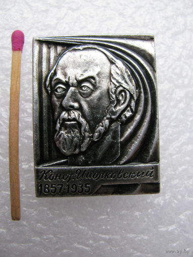 Знак. Константин Циолковский. 1857-1935