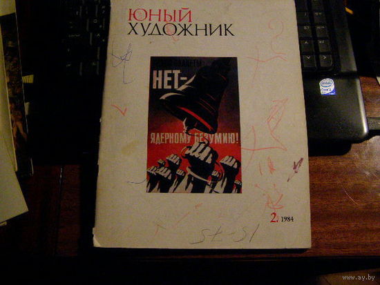 Журнал Юный Художник No 2 за 1984