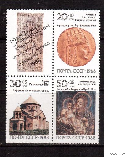 СССР-1988 (Заг.5963-5966) ** , Реликвии Армении