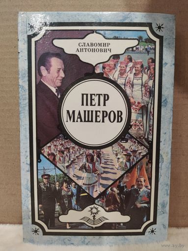 С.Антонович. Петр Машеров. Документальная повесть. 1993г.