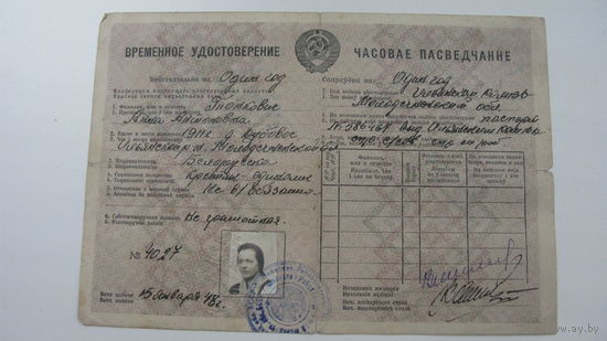Временное удостоверение 1948 г ( паспорт ) Беларусь