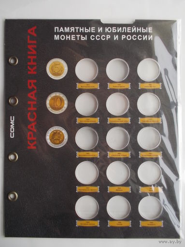 Дополнительный лист для капсульного альбома юбилейных монет СССР (Красная книга)