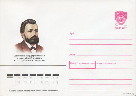 Художественный маркированный конверт СССР N 89-498 (22.12.1989) Советский государственный и партийный деятель М. Г. Цхакая 1865-1950