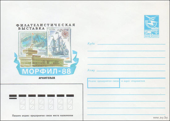 Художественный маркированный конверт СССР N 88-116 (26.02.1988) Филателистическая выставка Морфил 88    Архангельск