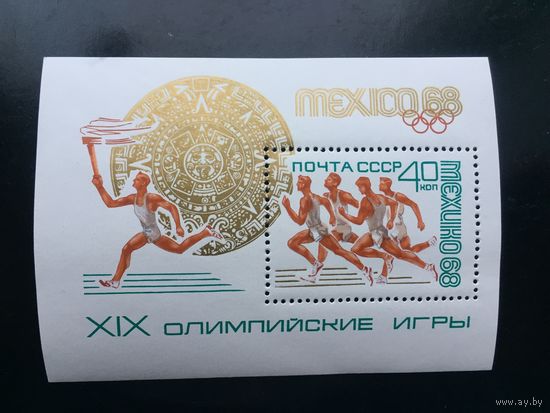 СССР 1968 год. XIX Олимпийские  игры в Мехико (блок)