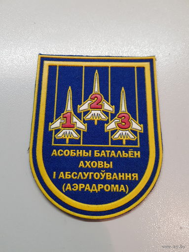 Шеврон 123 батальон охраны и обслуживания аэродрома Беларусь