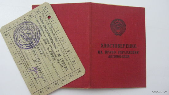 Удостоверение .  Шофёр - професионал 1961 г. ( выдан г. СТАЛИНГРАД )