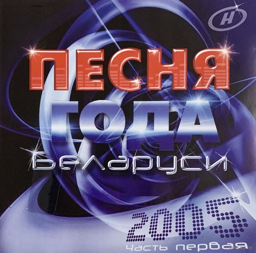 CD V/A Песня Года Беларуси - 2005 ч.1 (Compilation, 2005)