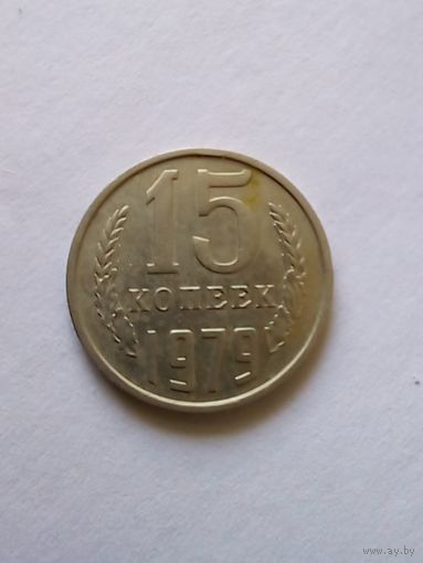 15 копеек 1979 г