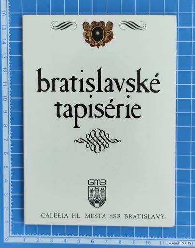 Набор открыток "Братиславский гобелены"