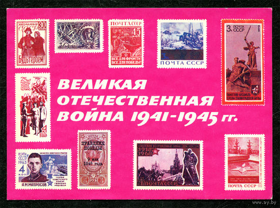 Великая Отечественная война. 1975. Филателия на открытках