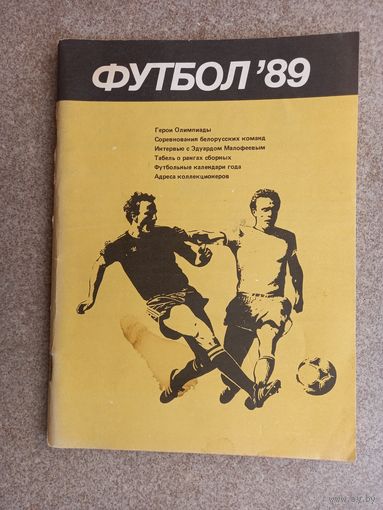 Футбол 1989 Минск