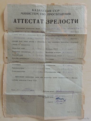 Аттестат зрелости, Казахская ССР, 1949 г.