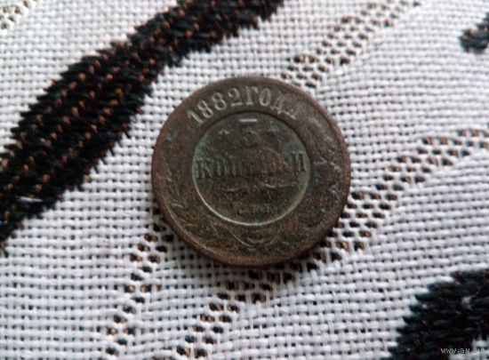 3 коп 1882 г - нечастая монетка