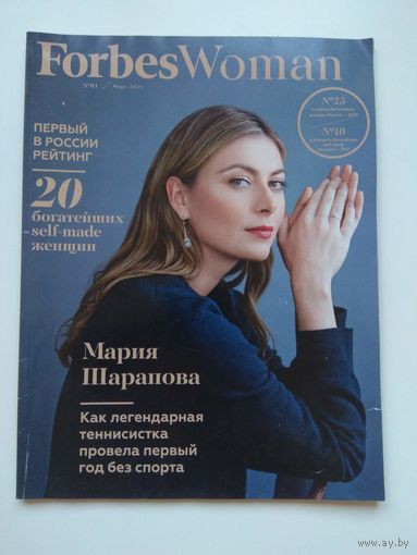 Forbes Woman. Форбс Вумен. Март 2021