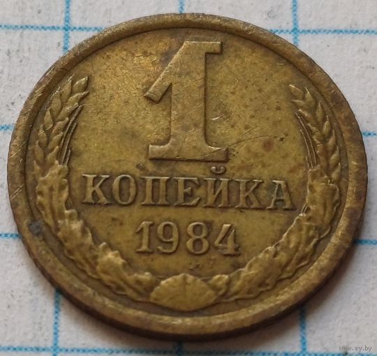 СССР 1 копейка, 1984     ( 2-1-2 )