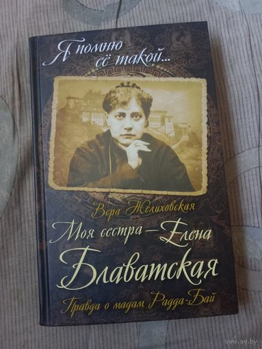 Вера Желиховская Моя сестра - Елена Блаватская. Правда о мадам Радда-Бай