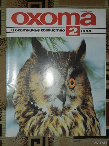 Журнал Охота и охотничье хозяйство 1998 - 2