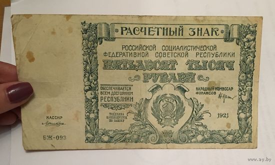 Пятьдесят тысяч рублей 1921 год