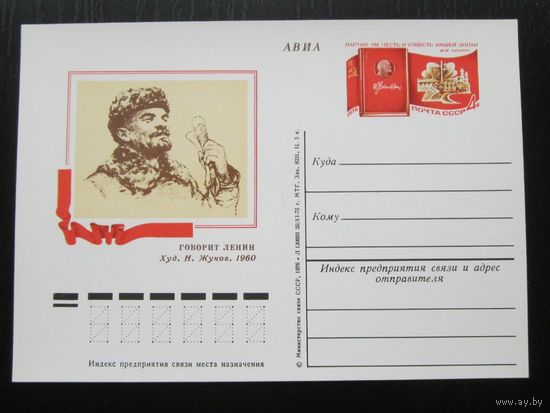 1976 ПК с ОМ 34 Ленин Партия Флаг СССР Революция (С) живопись художник Жуков