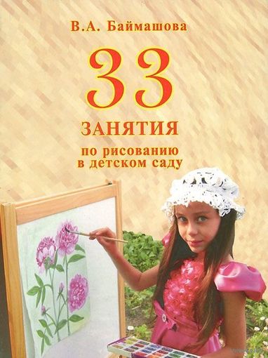 33 занятия по рисованию в детском саду. В.А. Баймашова =.=