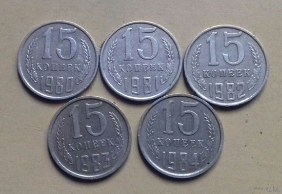 15 копеек 1980, 1981, 1982, 1983, 1984 г., СССР