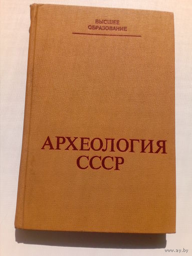 А.И. Мартынов  Археология СССР