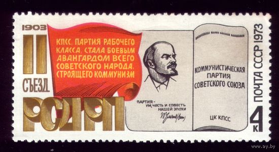 1 марка 1973 год Съезд